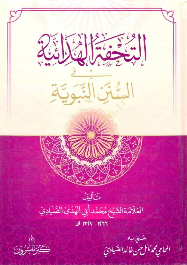 et tuhfetul hedayiyye fis sunenin nebeviyye - التحفة الهدائية في السنن النبوية - 1