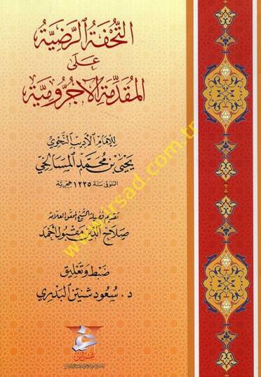 et-Tuhfetür-radıyye alel-Mukaddimetil-Acurrumiyye  - التحفة الرضية على المقدمة الآجرومية