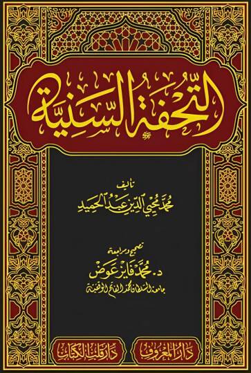 et-Tuhfetüs-Seniyye - التحفة السنية