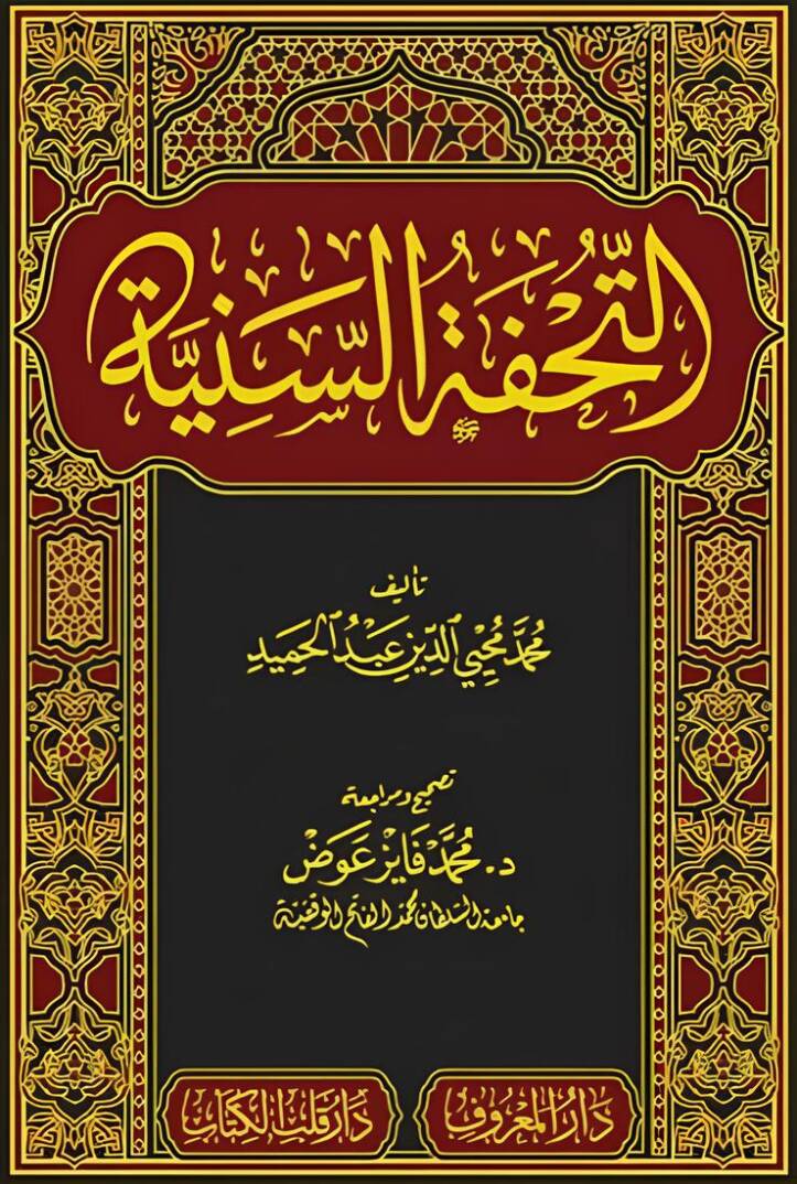 et-Tuhfetüs-Seniyye  - التحفة السنية - 1