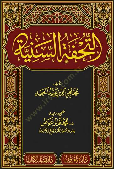 et-Tuhfetüs-Seniyye  - التحفة السنية