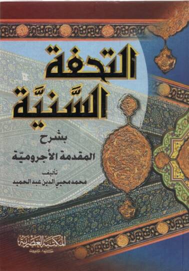 et-Tuhfetüs-Seniyye - التحفة السنية