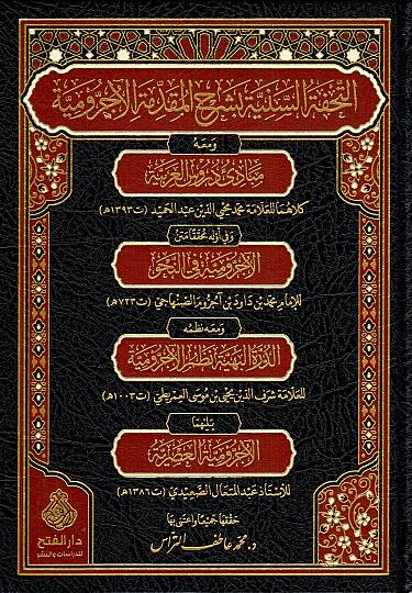 Et Tuhfetu s Seniyye bi Şerhi l Mukaddimetil Ecrumiyye ve meahu Mebadiu Durusi l Arabiyye - التحفة السنية بشرح المقدمة الآجرومية ومعه مبادئ دروس العربية