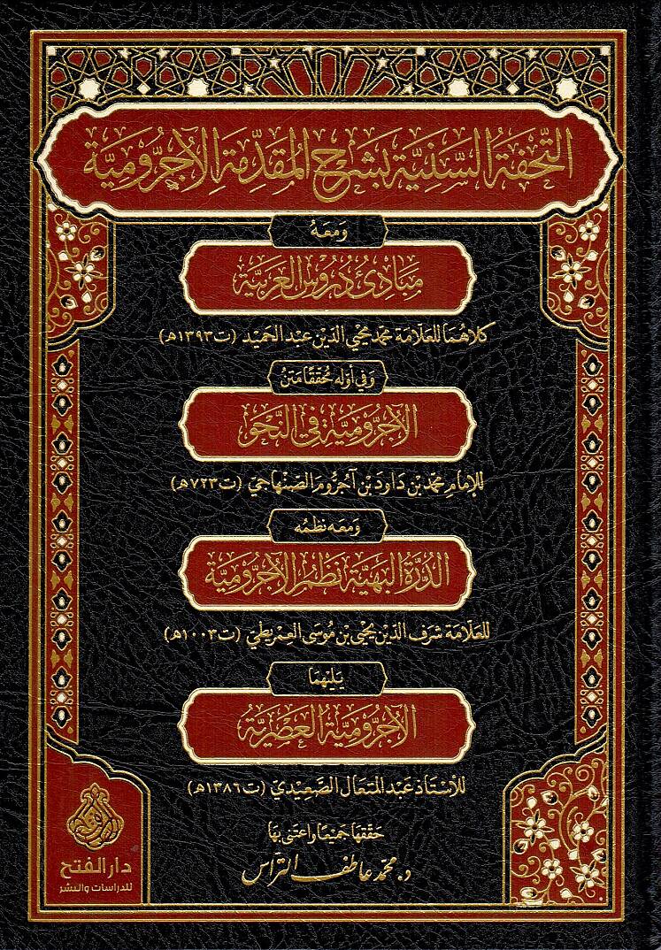 Et Tuhfetu s Seniyye bi Şerhi l Mukaddimetil Ecrumiyye ve meahu Mebadiu Durusi l Arabiyye - التحفة السنية بشرح المقدمة الآجرومية ومعه مبادئ دروس العربية - 1