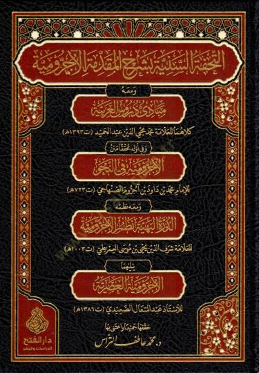Et Tuhfetu s Seniyye bi Şerhi l Mukaddimetil Ecrumiyye ve meahu Mebadiu Durusi l Arabiyye - التحفة السنية بشرح المقدمة الآجرومية ومعه مبادئ دروس العربية