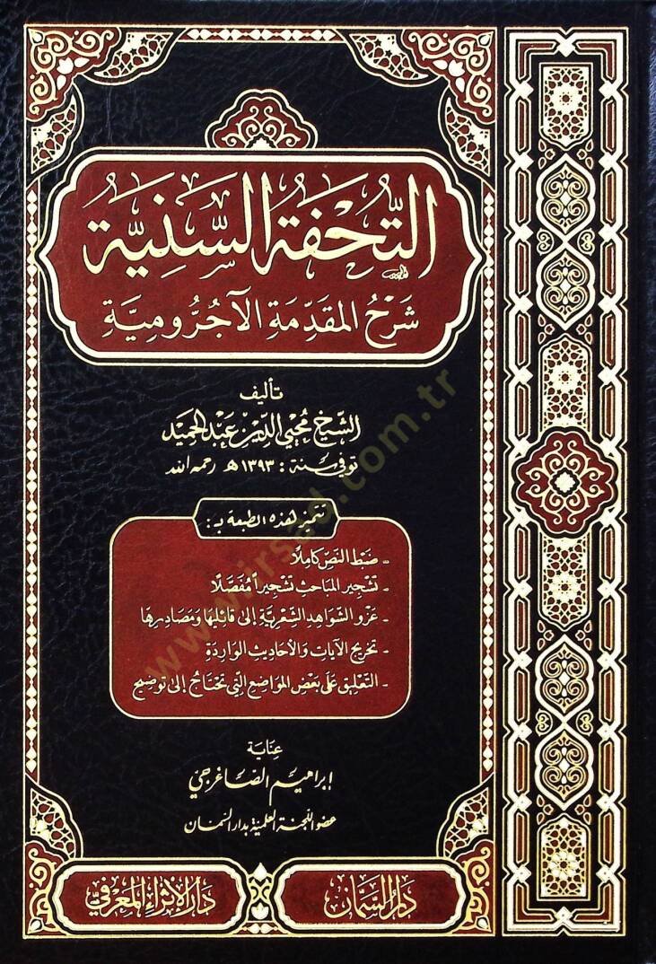 Ettuhfetüs seniyyetü şerhul mukaddimetul acurumiyyet  - التحفة السنية شرح المقدمة الآجرومية - 1