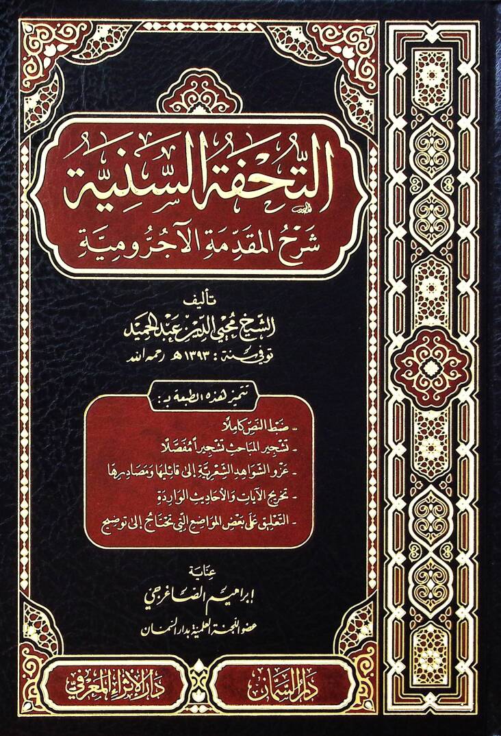 Ettuhfetüs seniyyetü şerhul mukaddimetul acurumiyyet  - التحفة السنية شرح المقدمة الآجرومية - 1