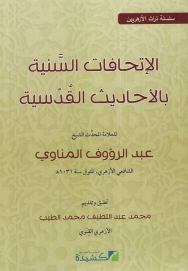 el-İthafatüs-Seniyye bil-Ehadisil-Kudsiyye  - الإتحافات السنية بالأحاديث القدسية سلسة تراث الأزهريين