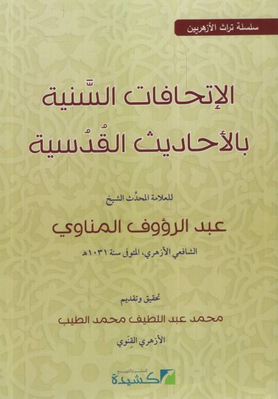 el-İthafatüs-Seniyye bil-Ehadisil-Kudsiyye  - الإتحافات السنية بالأحاديث القدسية سلسة تراث الأزهريين - 1