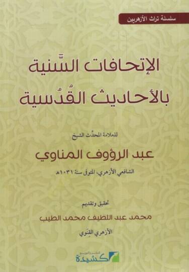 el-İthafatüs-Seniyye bil-Ehadisil-Kudsiyye  - الإتحافات السنية بالأحاديث القدسية سلسة تراث الأزهريين