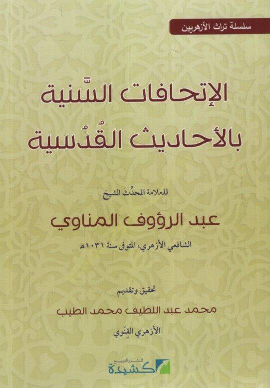 el-İthafatüs-Seniyye bil-Ehadisil-Kudsiyye  - الإتحافات السنية بالأحاديث القدسية سلسة تراث الأزهريين - 1