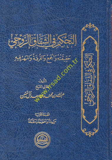 et-Tahkim fiş-şikakiz-zevci hakikatuhu vel-cem vel-fırka vel-mihr fihi  - التحكيم في الشقاق الزوجي حقيقته والجمع والفرقة والمهر فيه