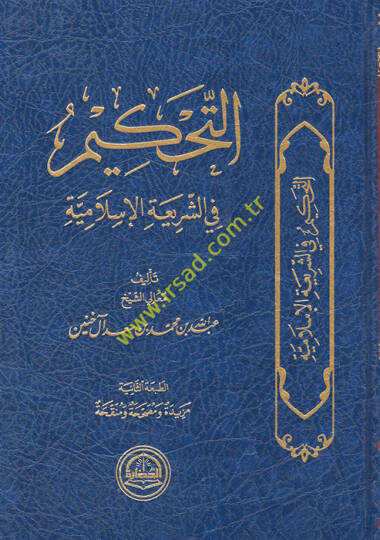 et-Tahkim fiş-şeriatil-İslamiyye  - التحكيم في الشريعة الإسلامية