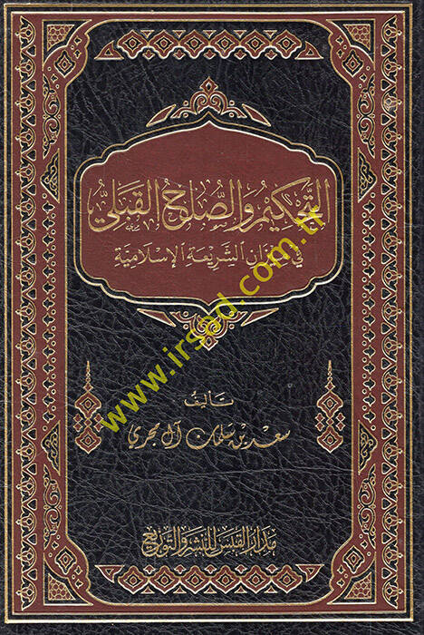 et-Tahkim ves-sulhül-kabeli fi mizaniş-şeriatil-İslamiyye  - التحكيم والصلح القبلي في ميزان الشريعة الإسلامية - 1