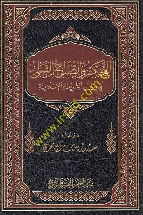 et-Tahkim ves-sulhül-kabeli fi mizaniş-şeriatil-İslamiyye  - التحكيم والصلح القبلي في ميزان الشريعة الإسلامية - 1
