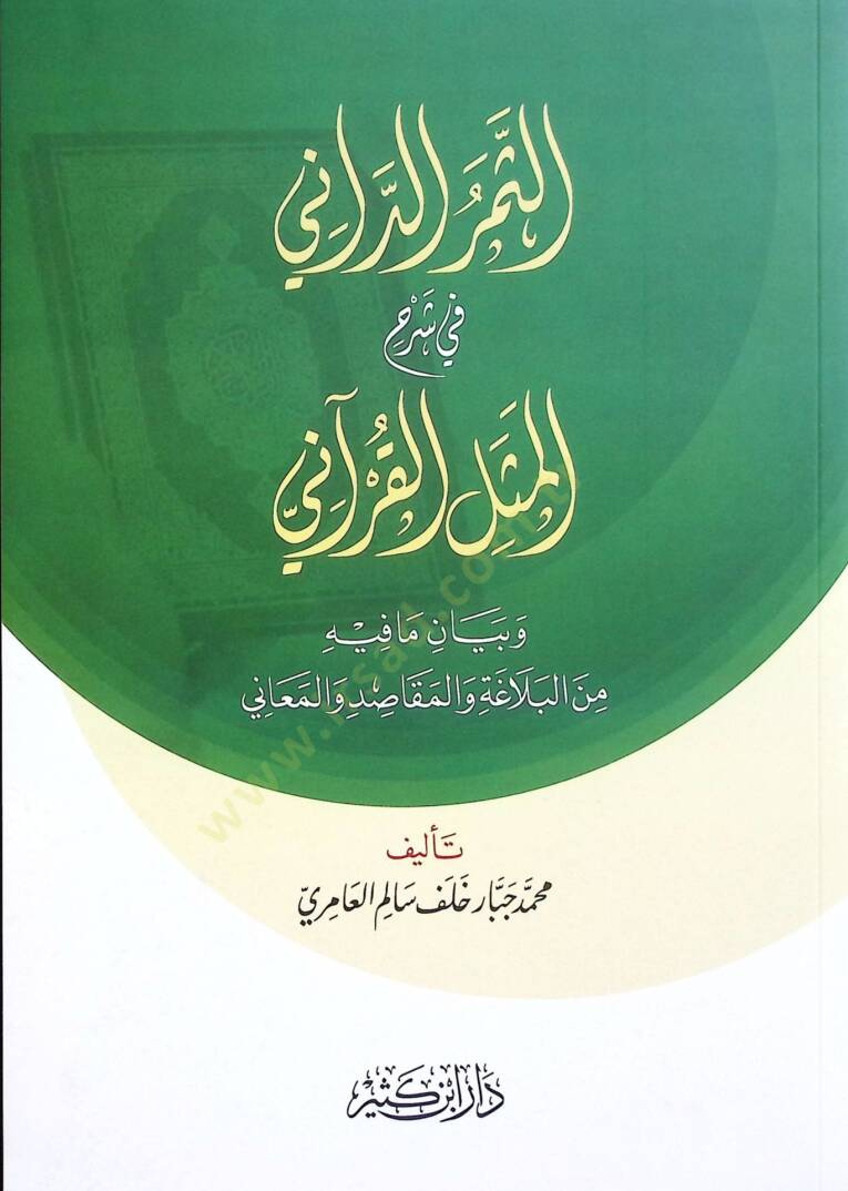 Es Serud Dani fi Şerhil Mesel el Kurani ve Beyan ma Fihi minel Belaga vel Makasid vel Meani - الثمر الداني في شرح المثل القرآني وبيان ما فيه من البلاغة والمقاصد والمعاني - 1