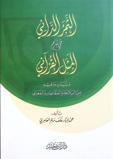 Es Serud Dani fi Şerhil Mesel el Kurani ve Beyan ma Fihi minel Belaga vel Makasid vel Meani - الثمر الداني في شرح المثل القرآني وبيان ما فيه من البلاغة والمقاصد والمعاني