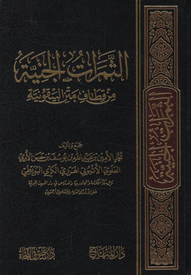 es-Semeratül-Ceniyye min Kıtafi Metnil-Beykuniyye - الثمرات الجنية من قطاف متن البيقونية