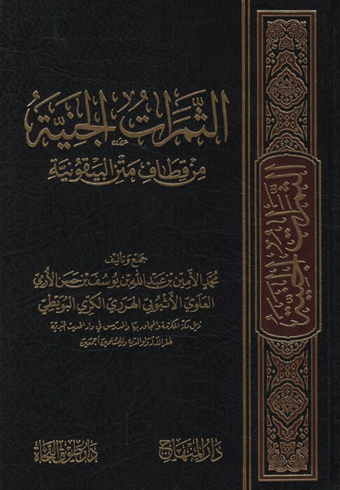es-Semeratül-Ceniyye min Kıtafi Metnil-Beykuniyye - الثمرات الجنية من قطاف متن البيقونية - 1