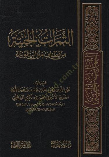 es-Semeratül-Ceniyye min Kıtafi Metnil-Beykuniyye - الثمرات الجنية من قطاف متن البيقونية