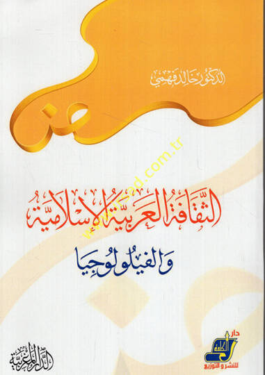 es-Sekafetül-Arabiyyetül-İslamiyye vel-filolociyya  - الثقافة العربية الإسلامية والفيلولوجيا