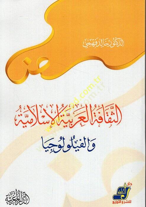 es-Sekafetül-Arabiyyetül-İslamiyye vel-filolociyya  - الثقافة العربية الإسلامية والفيلولوجيا - 1