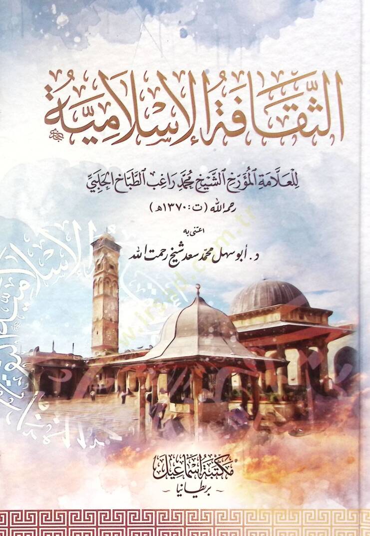 Es-sekafe el-İslamiyye - الثقافة الإسلامية - 1