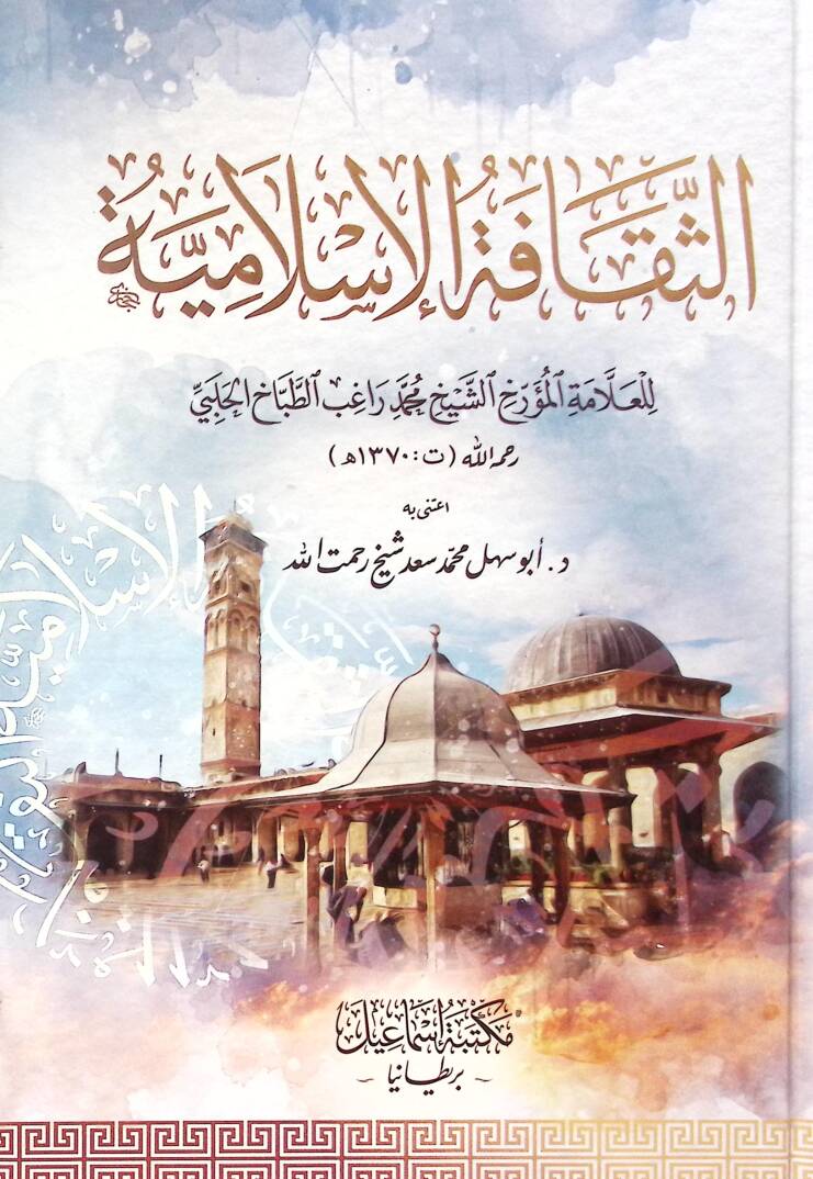 Es-sekafe el-İslamiyye - الثقافة الإسلامية - 1