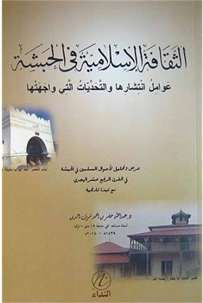 Essekafetül islamiyyetü fil habeşeti - الثقافة الإسلامية في الحبشة - 1