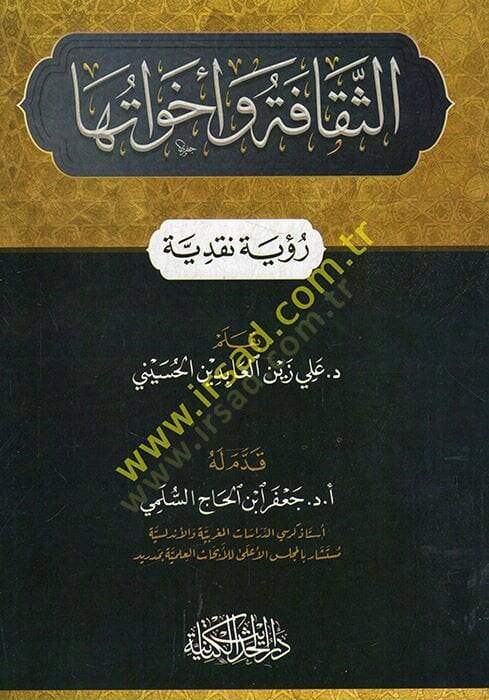 es-Sekafe ve ehavatuha ruye nakdiyye  - الثقافة وأخواتها رؤية نقدية - 1