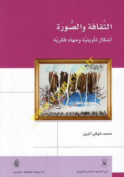 es-Sekafe ves-sure eşkalun teviliyye ve mehamun fikriyye  - الثقافة والصورة أشكال تأويلية ومهام فكرية - 1