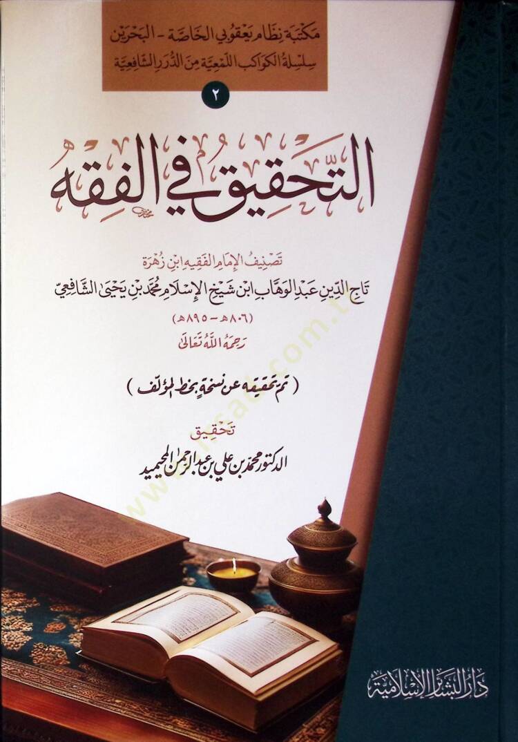Et-Tahkik Fil-Fikh - التحقيق في الفقه - 1