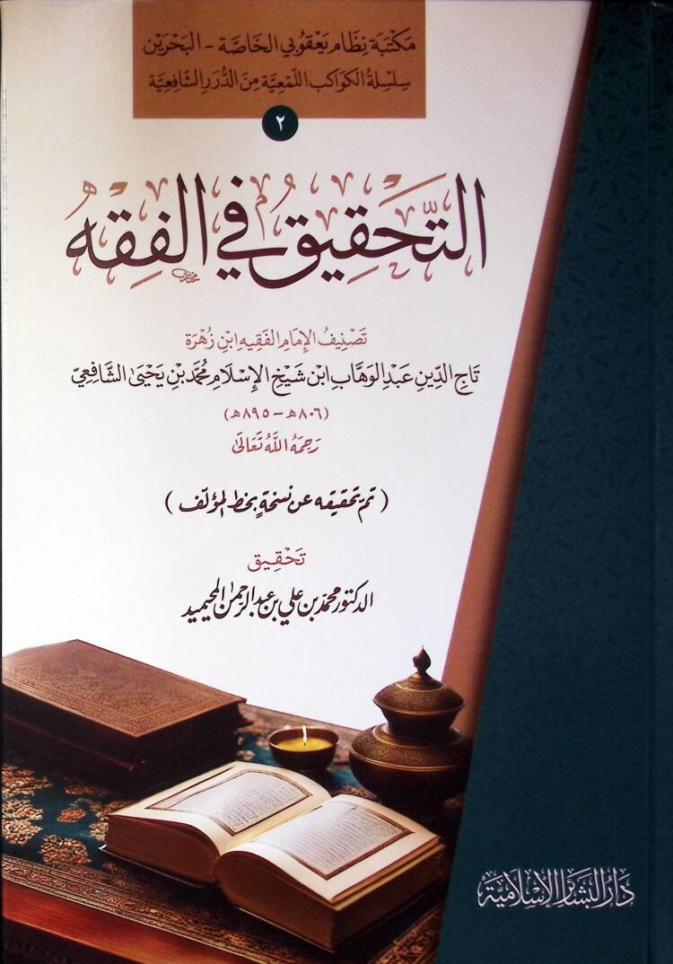 Et-Tahkik Fil-Fikh - التحقيق في الفقه - 1