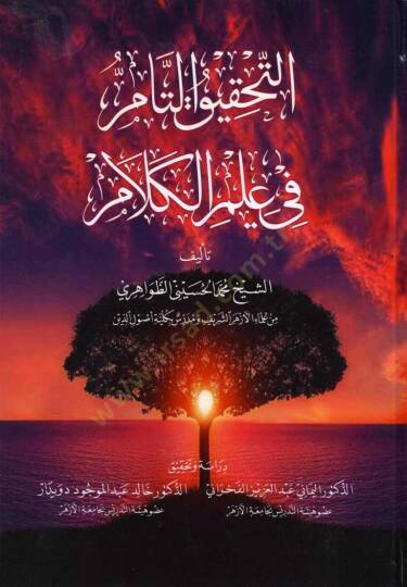 Et-Tahkikut-Tam fi İlmil-Kelam - التحقيق التام في علم الكلام