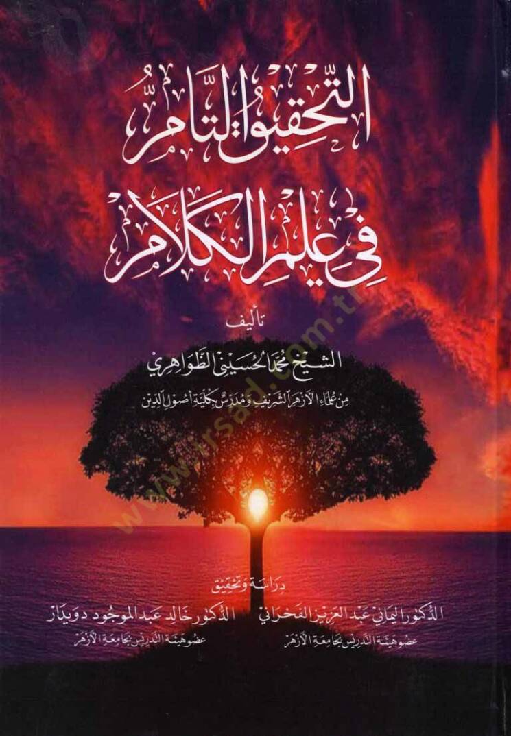 Et-Tahkikut-Tam fi İlmil-Kelam - التحقيق التام في علم الكلام - 1