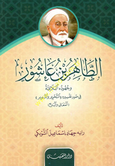 et-Tahir b. Aşur ve Cühudühül-Belagiyye fi Davi Tefsirihi et-Tahrir vet-Tenvir  - الطاهر بن عاشور وجهوده البلاغية في ضوء تفسيره التحرير والتنوير