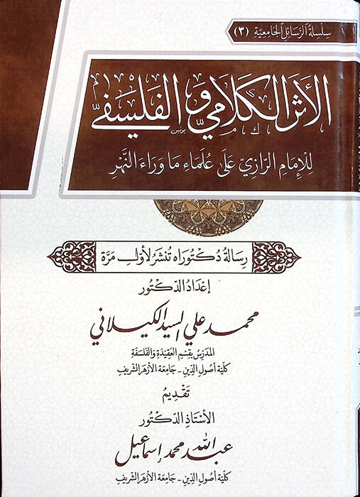 el-Eserül-Kelami vel-Felsefi lil-İmam er-Razi ala Ulemai Maverainnehr - الأثر الكلامي والفلسفي للإمام الرازي على علماء ما وراء النهر - 1