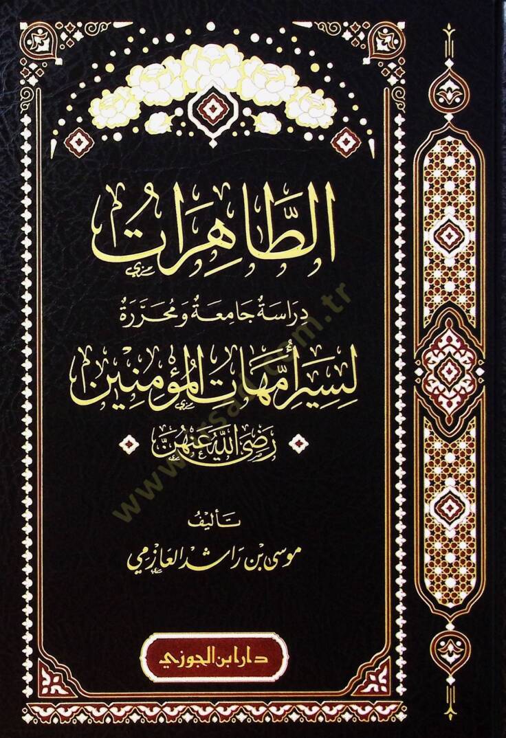 Et-Tahirat Dirasetun Camiatun ve Muharretun li Siri Ümmehatil-Müminin radıyallahu anhun - الطاهرات دراسة جامعة ومحررة لسير أمهات المؤمنين رضي الله عنهن - 1
