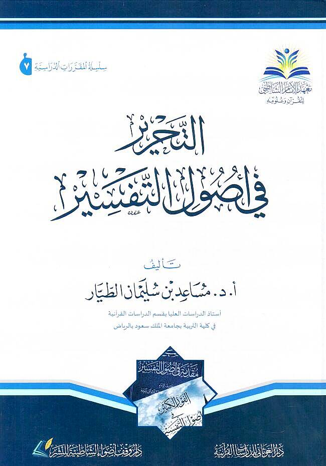 et-Tahrir fi usulit-tefsir - التحرير في أصول التفسير - 1