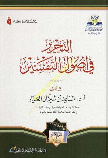 et-Tahrir fi usulit-tefsir  - التحرير في أصول التفسير