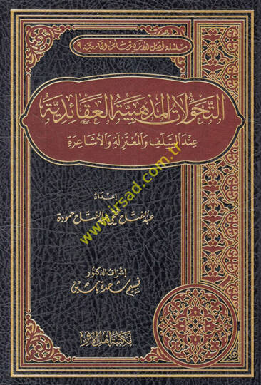 et-Tehavvülatül-mezhebiyyetül-akaidiyye indes-selef vel-Mutezile vel-Eşaire  - التحولات المذهبية العقائدية عند السلف والمعتزلة والأشاعرة