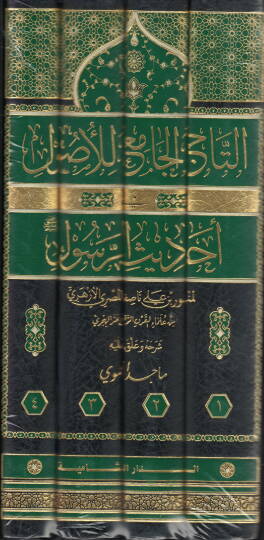Et tacul cami lil usul fi ehadisil resul - التاج الجامع للأصول في أحاديث الرسول