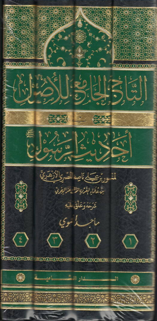 Et tacul cami lil usul fi ehadisil resul - التاج الجامع للأصول في أحاديث الرسول - 1