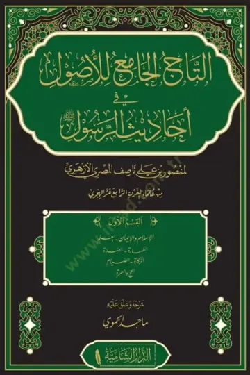 Et tacul cami lil usul fi ehadisil resul - التاج الجامع للأصول في أحاديث الرسول