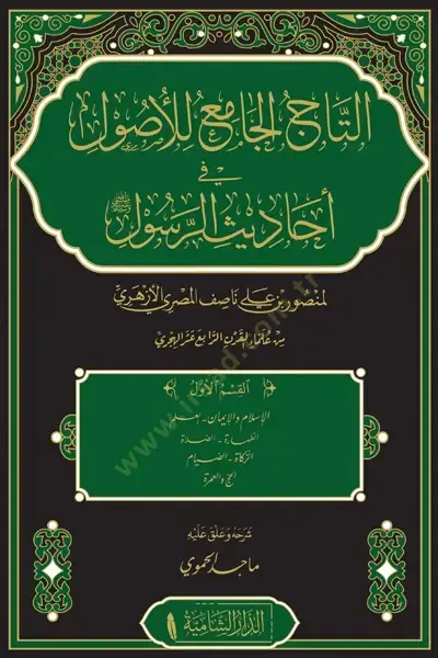 Et tacul cami lil usul fi ehadisil resul - التاج الجامع للأصول في أحاديث الرسول - 1