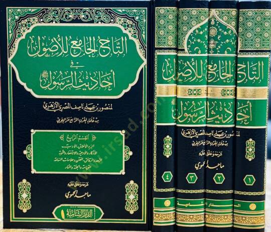 Et tacul cami lil usul fi ehadisil resul - التاج الجامع للأصول في أحاديث الرسول - 2