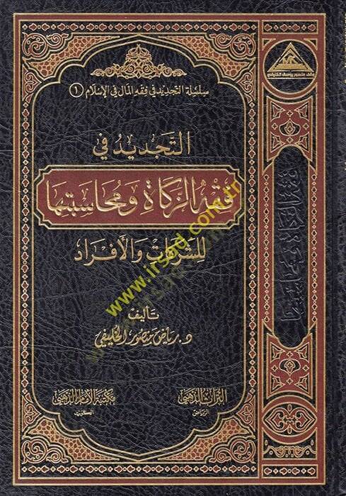 et-Tecdid fi Fıkhiz-Zekat ve Muhasebetuha liş-Şerikat vel-Efrad  - التجديد في فقه الزكاة ومحاسبتها للشركات والأفراد - 1