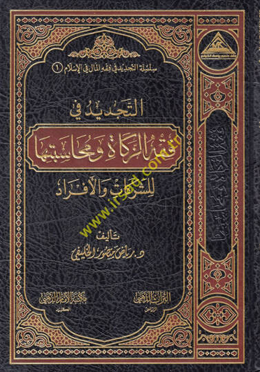 et-Tecdid fi Fıkhiz-Zekat ve Muhasebetuha liş-Şerikat vel-Efrad  - التجديد في فقه الزكاة ومحاسبتها للشركات والأفراد