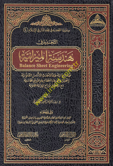 et-Tecdid fi hendesetil-mizaniyye fehmül-mizaniyye tabakan li-ahdesil-üsüsil-kanuniyye ve tahlilu anasıriha bi-istihdami ilmil-furukil-muhasebiyye maa ibtikari nemuzecül-mizaniyyetil-kanuniyye  - التجديد في هندسة الميزانية فهم الميزانية طبقا لأحدث ال
