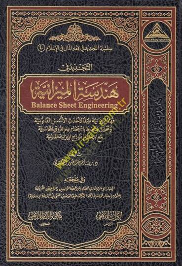 et-Tecdid fi hendesetil-mizaniyye fehmül-mizaniyye tabakan li-ahdesil-üsüsil-kanuniyye ve tahlilu anasıriha bi-istihdami ilmil-furukil-muhasebiyye maa ibtikari nemuzecül-mizaniyyetil-kanuniyye  - التجديد في هندسة الميزانية فهم الميزانية طبقا لأحدث ال